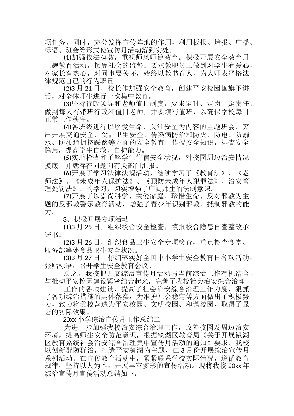 2024小学综治宣传月工作总结_第2页