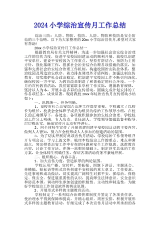 2024小学综治宣传月工作总结
