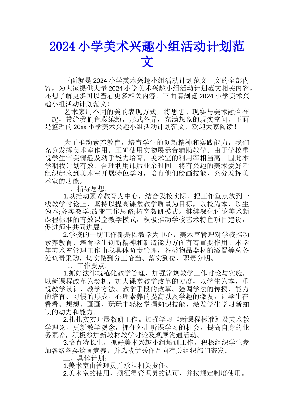 2024小学美术兴趣小组活动计划范文_第1页