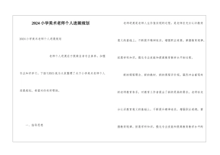 2024小学美术教师个人发展规划