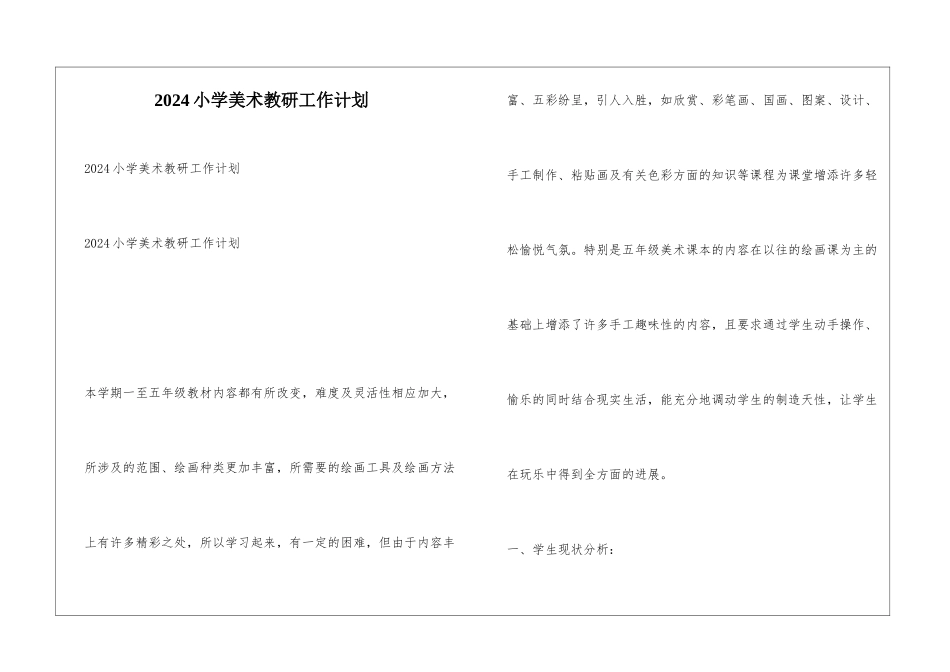 2024小学美术教研工作计划_第1页