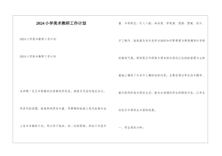 2024小学美术教研工作计划