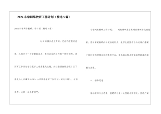 2024小学网络教研工作计划