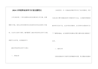 2024小学老师业务学习计划五篇范文