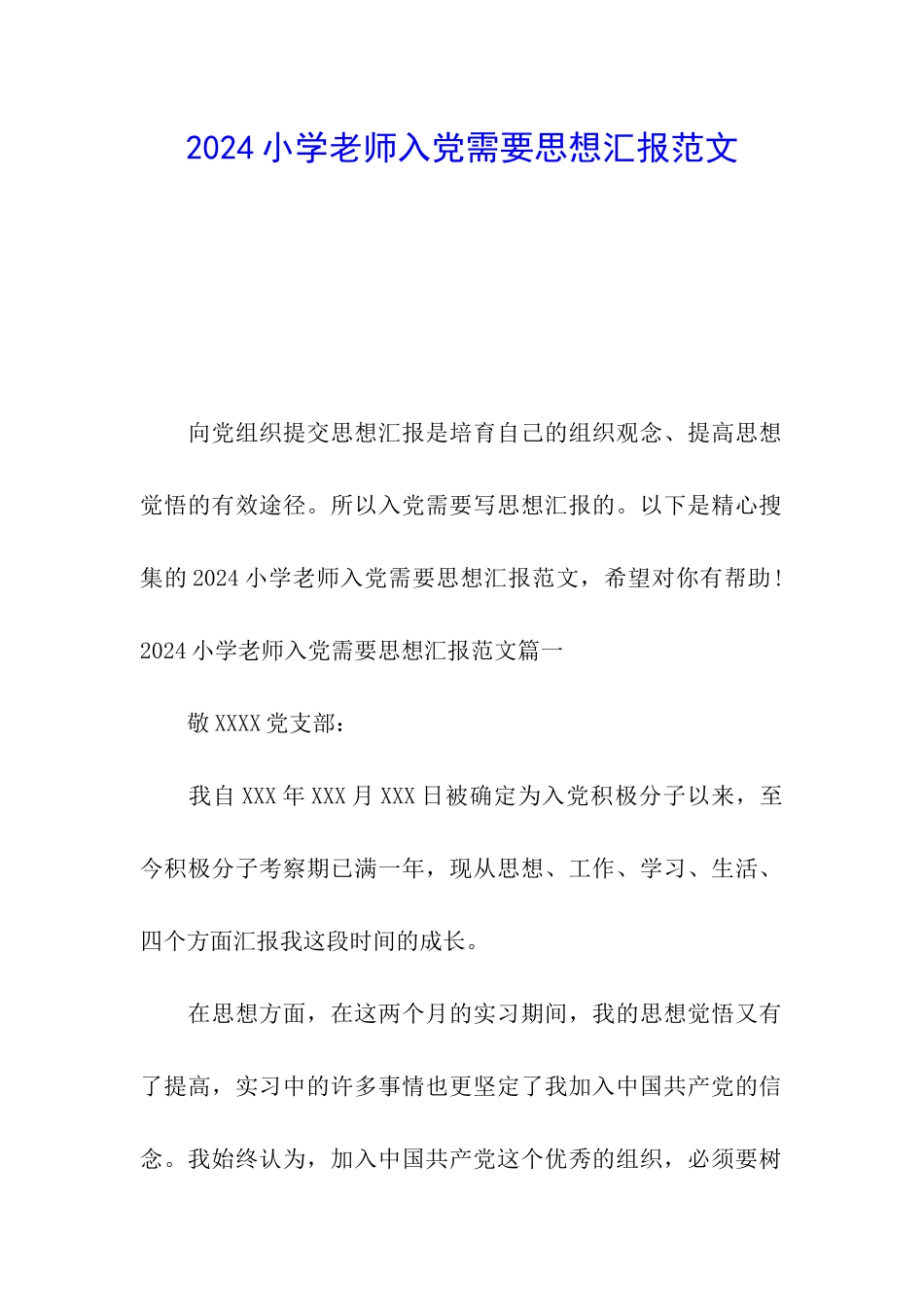 2024小学老师入党需要思想汇报范文_第1页