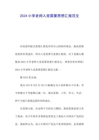 2024小学老师入党需要思想汇报范文