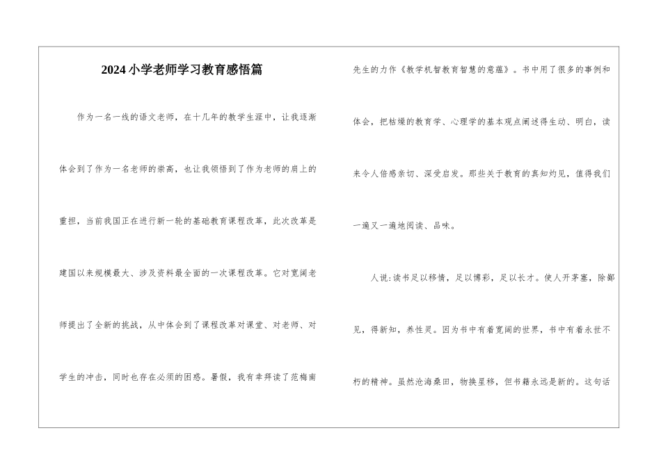 2024小学老师学习教育感悟篇_第1页