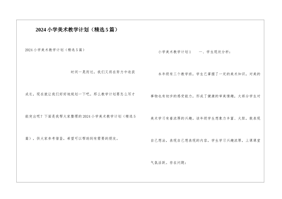 2024小学美术教学计划_第1页