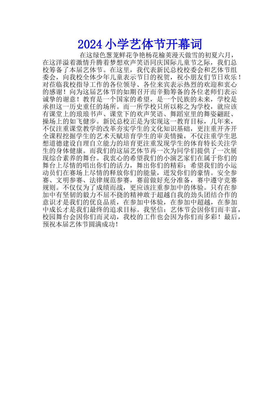 2024小学艺体节开幕词_第1页
