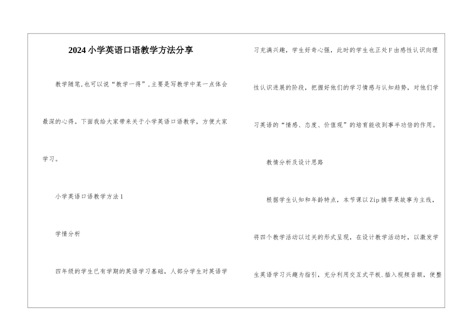 2024小学英语口语教学方法分享_第1页