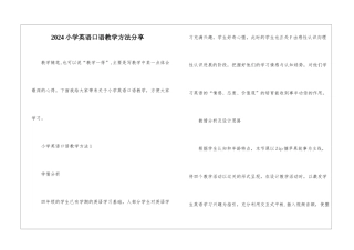 2024小学英语口语教学方法分享