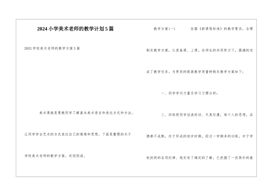 2024小学美术老师的教学计划5篇_第1页
