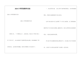 2024小学英语教学总结