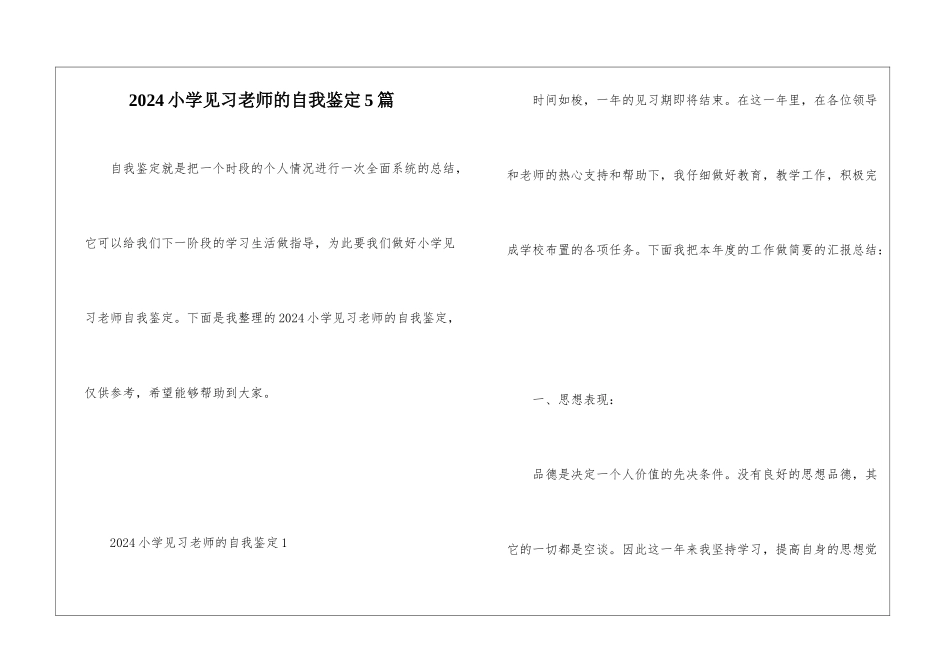 2024小学见习教师的自我鉴定5篇_第1页