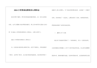 2024小学英语远程培训心得体会