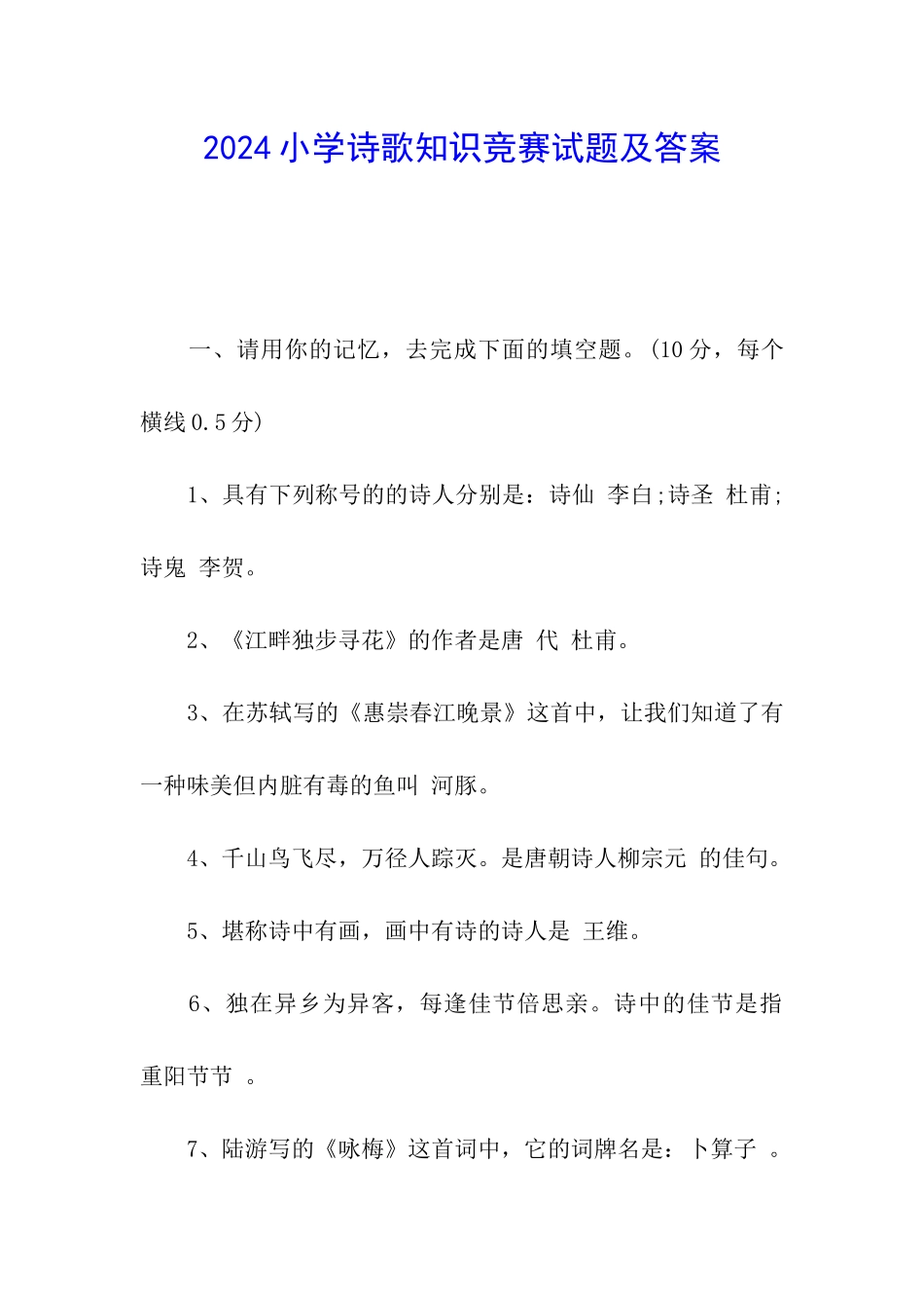 2024小学诗歌知识竞赛试题及答案_第1页