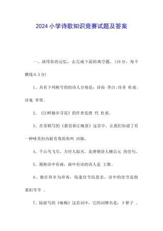 2024小学诗歌知识竞赛试题及答案