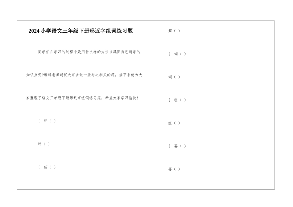 2024小学语文三年级下册形近字组词练习题-_第1页
