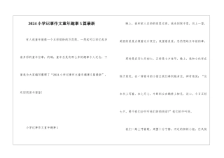 2024小学记事作文童年趣事5篇最新
