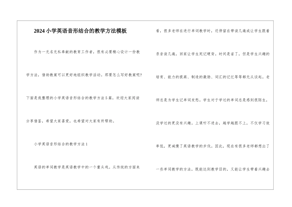 2024小学英语音形结合的教学方法模板_第1页