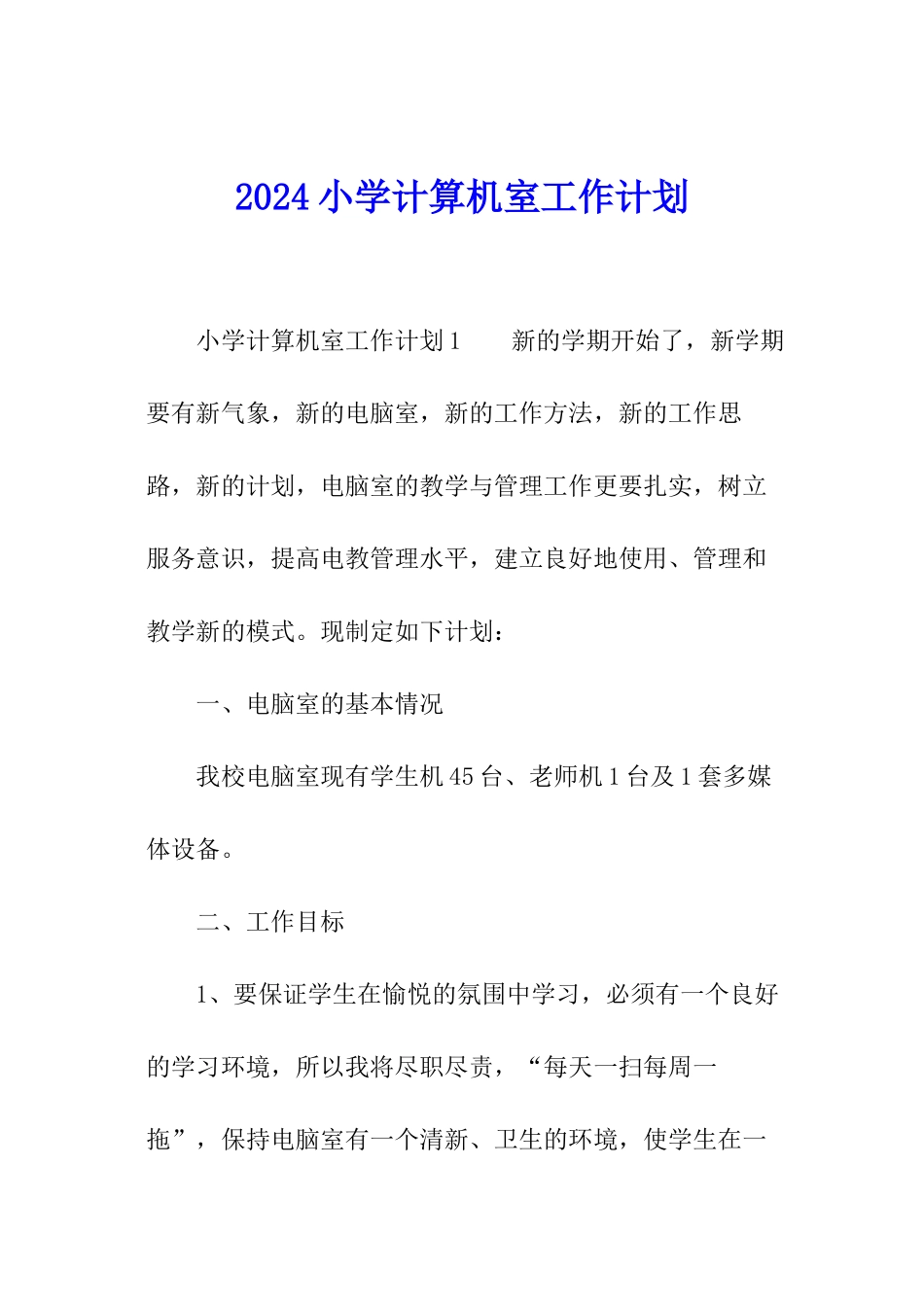 2024小学计算机室工作计划_第1页