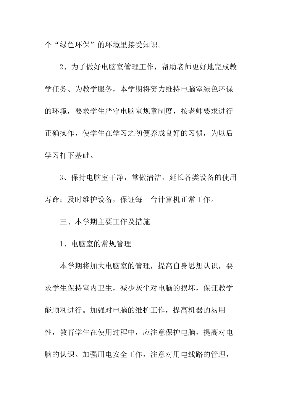 2024小学计算机室工作计划_第2页