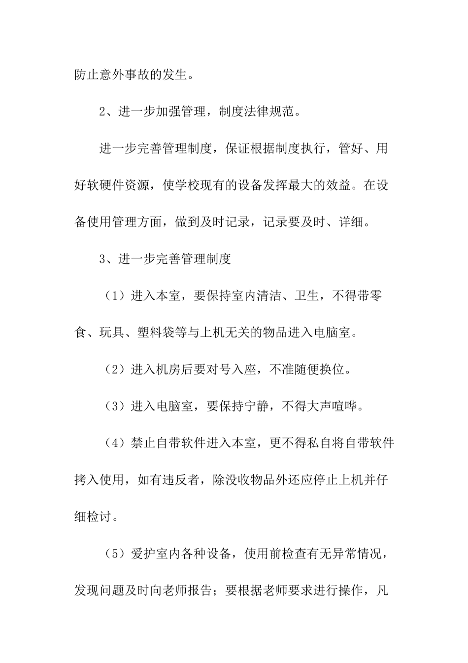 2024小学计算机室工作计划_第3页