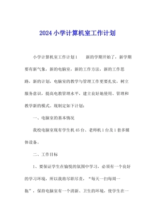 2024小学计算机室工作计划