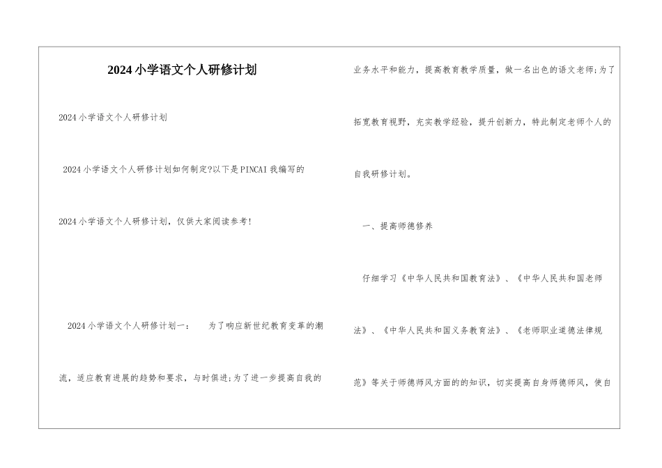 2024小学语文个人研修计划_第1页