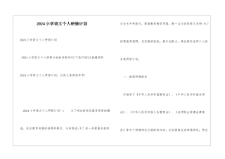 2024小学语文个人研修计划