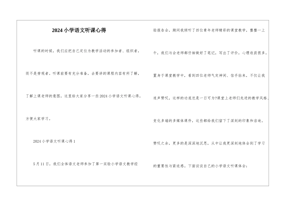 2024小学语文听课心得_第1页