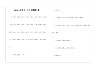 2024小学语文十分钟说课稿5篇