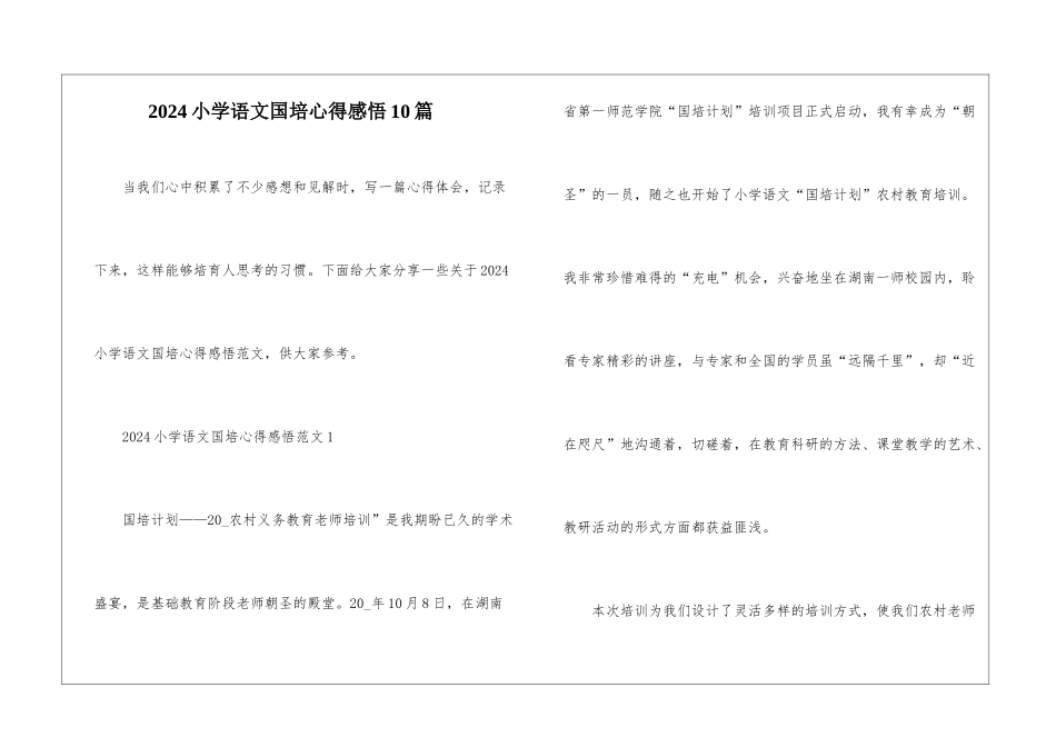 2024小学语文国培心得感悟10篇_第1页