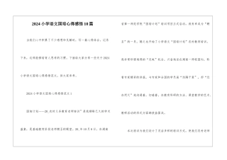 2024小学语文国培心得感悟10篇