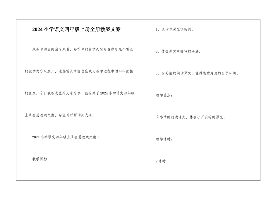 2024小学语文四年级上册全册教案文案_第1页