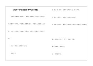 2024小学语文优质教学设计模板