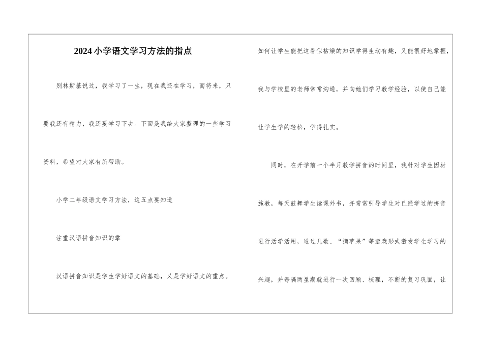2024小学语文学习方法的指点_第1页