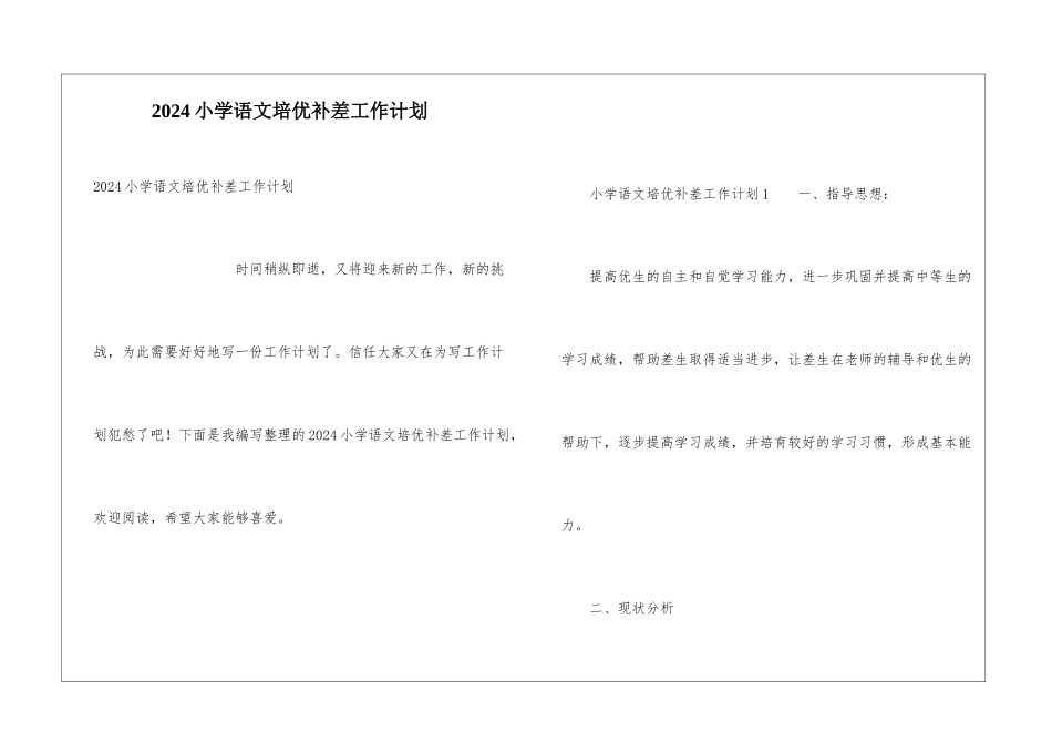 2024小学语文培优补差工作计划_第1页