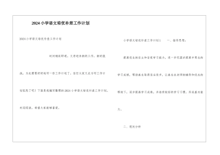 2024小学语文培优补差工作计划
