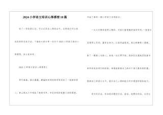 2024小学语文培训心得感想10篇