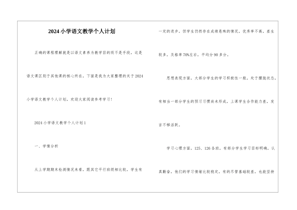 2024小学语文教学个人计划_第1页