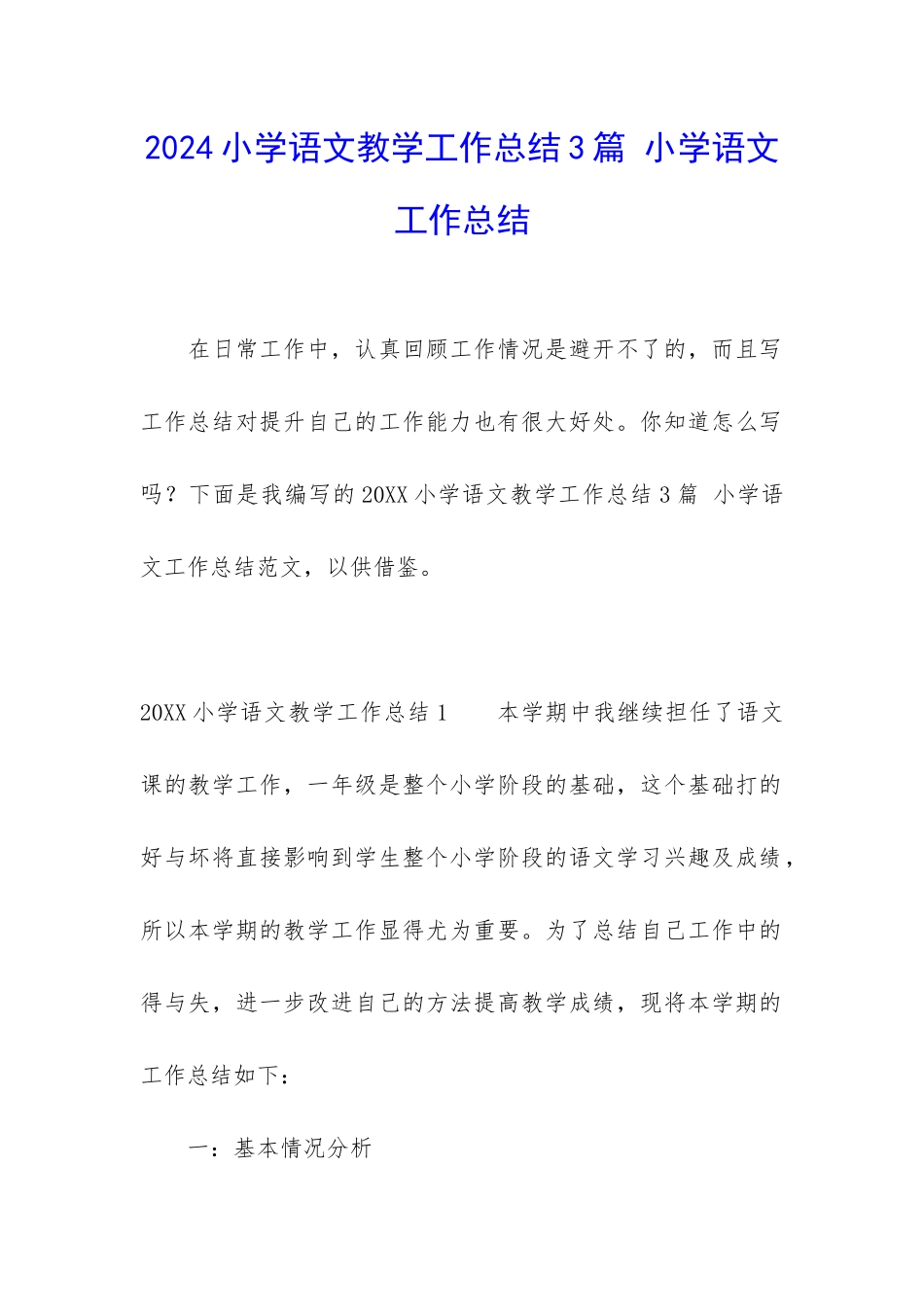 2024小学语文教学工作总结3篇-小学语文工作总结_第1页