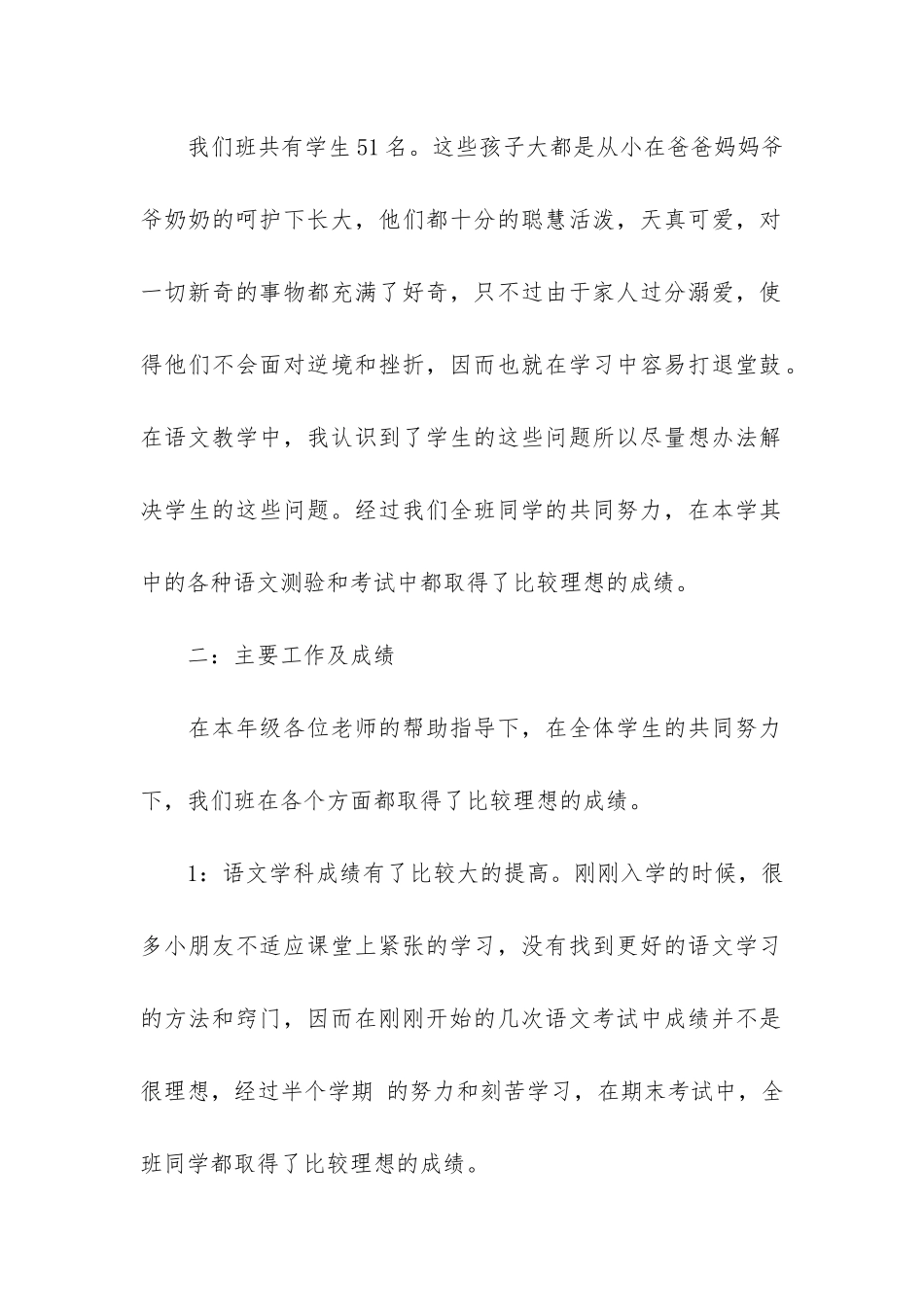 2024小学语文教学工作总结3篇-小学语文工作总结_第2页