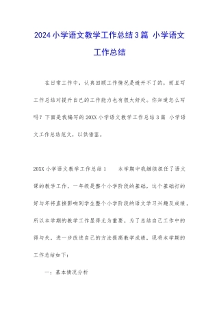2024小学语文教学工作总结3篇-小学语文工作总结