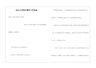 2024小学语文教学工作总结