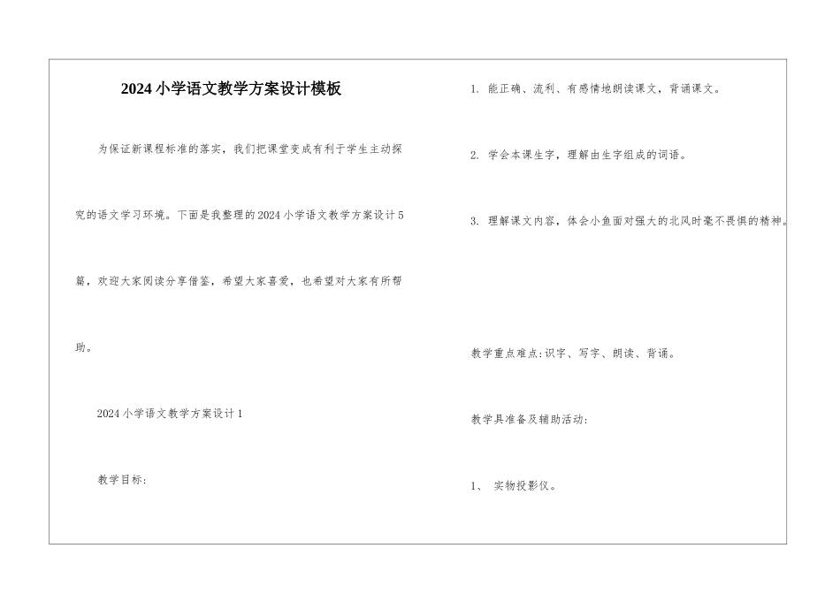2024小学语文教学方案设计模板_第1页