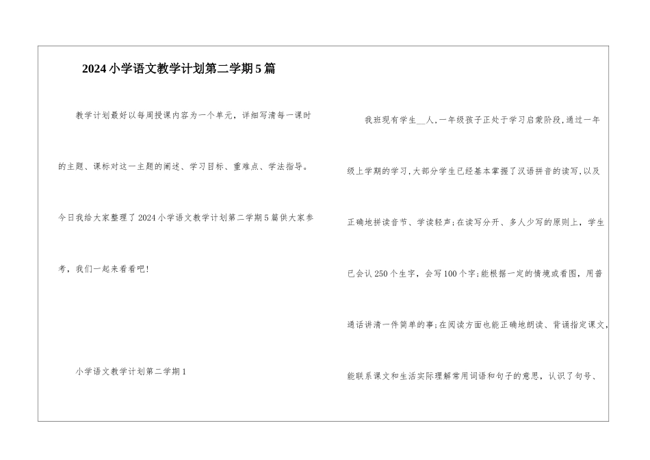 2024小学语文教学计划第二学期5篇_第1页