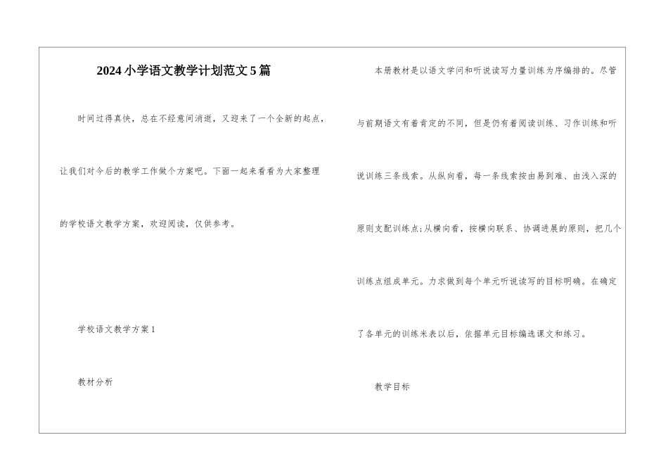 2024小学语文教学计划范文5篇_第1页