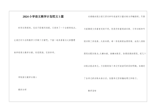 2024小学语文教学计划范文5篇