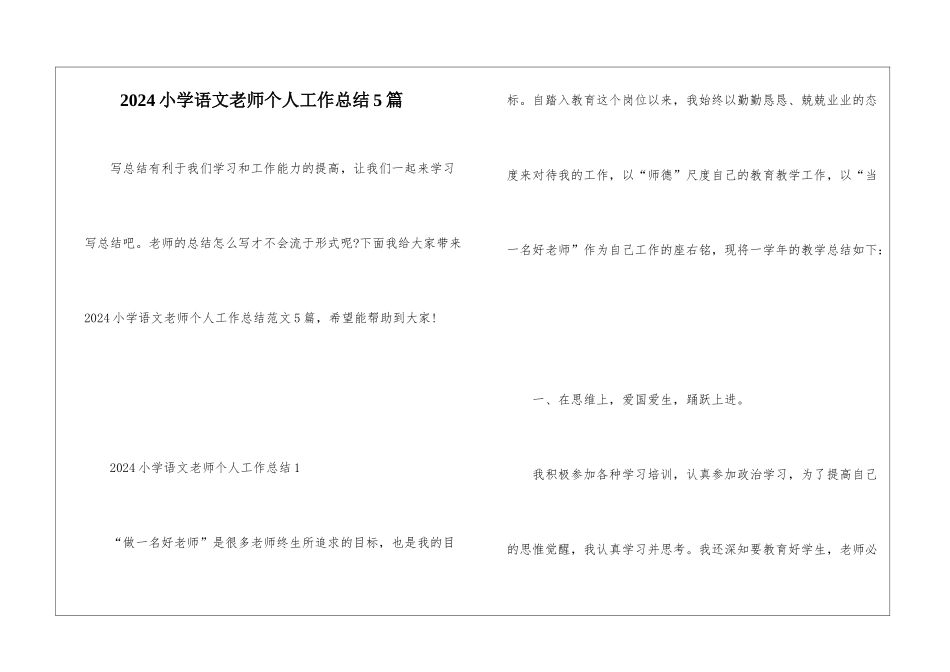 2024小学语文教师个人工作总结5篇_第1页